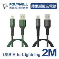 在飛比找Yahoo奇摩購物中心優惠-POLYWELL USB-A To Lightning 公對