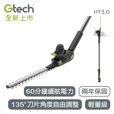 【Gtech】無線修籬機(HT3.0)