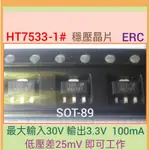 (107) HT7533-1# / HT7550-1 可低壓差工作 LDO 穩壓IC_全新SOT-89 封裝