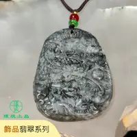 在飛比找蝦皮購物優惠-瑾琰上品｜烏雞種龍牌 神龍護主 玉石吊墜項鍊 天然A貨翡翠