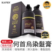 卡氛 何首烏染髮膏 KAFEN卡氛 何首烏染髮劑 升級版PLUS+ 染髮膏 染髮劑 染髮霜 染髮 白髮染髮劑 染頭髮