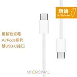 APPLE副廠 AIRPODS系列 USB-C TO USB-C 連接線-1M (密封裝)