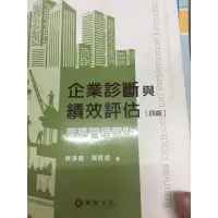 在飛比找蝦皮購物優惠-[快速出貨]企業診斷與績效評估第四版-策略管理觀點-華泰文化