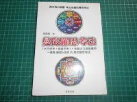 在飛比找Yahoo!奇摩拍賣優惠-《 曼陀羅思考法  》  胡雅茹著   晨星   民2011