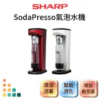 在飛比找蝦皮購物優惠-【免運】SHARP 夏普 Soda Presso 氣泡水機 