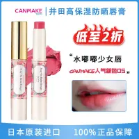 在飛比找蝦皮購物優惠-✠☸【包正品清倉】CANMAKE井田高保濕防曬唇膏滋潤玫瑰色