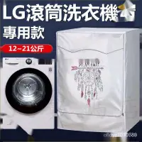 在飛比找蝦皮購物優惠-LG滾筒洗衣機套 14/15/16/18/19kg 大容量防