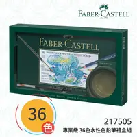 在飛比找樂天市場購物網優惠-【哇哇蛙】輝柏 FABER 217505 專業級 36色水性