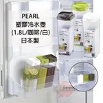 🍁【免運活動】日本製 PEARL冷水壺 可橫放冷水壺 耐熱水壺 家用水壺 茶壺 飲料壺 水壺 冷水壺 (1.8L)🍁