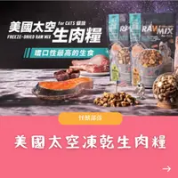 在飛比找蝦皮購物優惠-=@&#怪獸部落 小怪獸 貓族｜美國太空凍乾生肉糧 140G