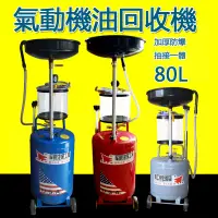 在飛比找蝦皮商城優惠-5Cgo汽保工具接廢油桶抽油機氣動機油回收器 汽油收集器 汽