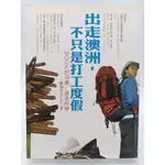 【月界二手書店1S2】出走澳洲，不只是打工度假（初版一刷）_陳瑞昇_雅書堂出版_原價320 〖旅遊〗DEA