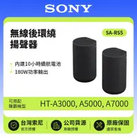 在飛比找鮮拾優惠-【SONY 索尼】無線後環繞揚聲器 SA-RS5 180W 