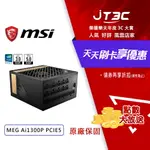 【最高折300】 MSI 微星 MEG AI1300P PCIE5 1300W 80 PLUS 白金 全模組 電源供應器 ATX3.0