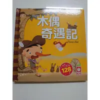 在飛比找蝦皮購物優惠-幼福 幼兒翻翻故事書 木偶奇遇記