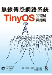 無線傳感網路系統-TinyOS的理論與應用