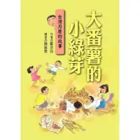 在飛比找momo購物網優惠-大番薯的小綠芽：台灣月曆的故事（二版）