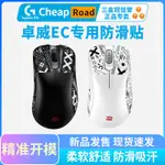 滑鼠防滑貼 卓威 EC2-B EC3-CW 有線無線專用側邊吸汗貼PUBG吃雞