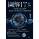 【MyBook】圖解IT大全：掌握數位科技趨勢，透視未來商業模式的148個關鍵(電子書)