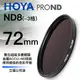 [刷卡零利率] HOYA PRO1D DMC ND8 72mm 減光鏡 3格減光 總代理公司貨 風景攝影必備 德寶光學 免運