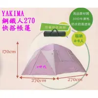 在飛比找蝦皮購物優惠-e世代YAKIMA 鋼鐵人270帳篷4人~6人帳蓬露營防風防