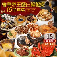 在飛比找生活市集優惠-【築地一番鮮】奢華帝王蟹白鯧龍蝦15品年菜組 (13菜2湯/