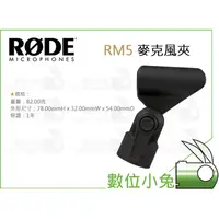 在飛比找蝦皮購物優惠-數位小兔【RODE RM5 麥克風夾】公司貨 NT5 NT5