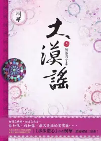 在飛比找博客來優惠-大漠謠 卷一 (電視劇《風中奇緣》原著小說) (電子書)