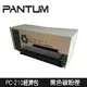 【PANTUM奔圖】PC-210/P2500W/2500 台灣特惠經濟包黑色碳粉匣