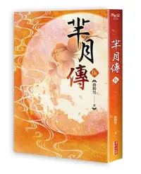 在飛比找iRead灰熊愛讀書優惠-羋月傳 第五卷