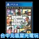 【PS4原版片】 俠盜獵車手5 GTA5 豪華線上版 完整版 中文版全新品【特價優惠】台中星光電玩