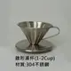 全新現貨 台灣出貨 304不銹鋼咖啡濾杯(1-2Cup)