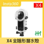 【HH】INSTA360 X4 全隱形潛水殼