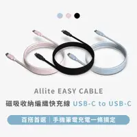 在飛比找PChome24h購物優惠-Allite Easy Cable 磁吸收納編織快充線 （U