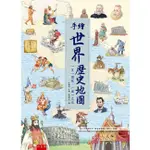 手繪世界歷史地圖: 一頁一國家．一國一文化/李繼勇/ 主編 ESLITE誠品