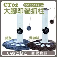 在飛比找松果購物優惠-【CT-02】寵愛物語《麻繩毛球大腳ㄚ》腳印貓抓柱貓抓板 (