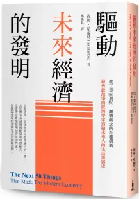 在飛比找博客來優惠-驅動未來經濟的發明：從工業0.0到5.0，翻轉觀念的51種創