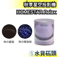 在飛比找Yahoo!奇摩拍賣優惠-【秋季 紫色】日本 HOMESTAR Relax 室內星空投