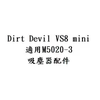 在飛比找蝦皮購物優惠-副廠品 Dirt Devil VS8 mini M5020-