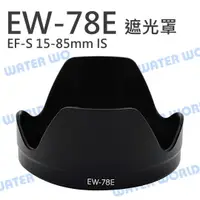 在飛比找樂天市場購物網優惠-Canon EW-78E EW78E 蓮花遮光罩 15-85