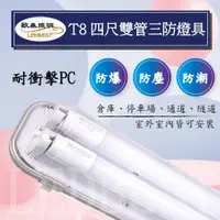 在飛比找蝦皮購物優惠-【全新品】LED T8 防水燈  防爆燈  防塵燈  三防燈