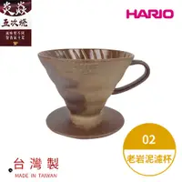 在飛比找COCORO Life優惠-【HARIO V60老岩泥系列】V60老岩泥02濾杯 5次燒