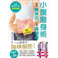 在飛比找PChome24h購物優惠-小腹瘦身術：按摩腸淋巴，打造螞蟻腰