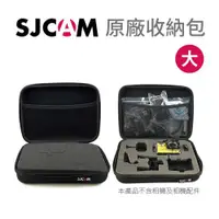 在飛比找蝦皮購物優惠-【台灣授權專賣】SJCAM 大收納包 運動攝影機 配件包 相