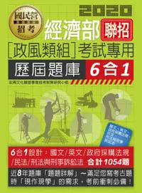 在飛比找PChome24h購物優惠-經濟部所屬事業機構新進職員（政風組）6合1歷屆題庫全詳解