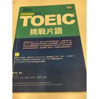 在飛比找蝦皮購物優惠-toeic 挑戰片語 附光碟  賴世雄 常春藤出版