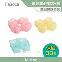 在飛比找蝦皮商城優惠-FaSoLa 夏日繽紛 食品用軟矽膠4格製冰盒 公司貨 造型