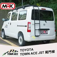 在飛比找樂天市場購物網優惠-【MRK】TOYOTA TOWN ACE JST 尾門梯 尾