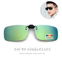在飛比找ETMall東森購物網優惠-【SINYA】太陽眼鏡夾片 可掀式Polarized近視專用