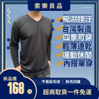 在飛比找蝦皮購物優惠-索樂良品 台灣製 男性V領長袖排汗衫 吸濕排汗衣 長袖T恤 